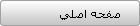 صفحه اصلي