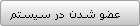 عضو شدن در سيستم