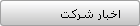 اخبار شرکت