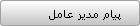 پيام مدير عامل